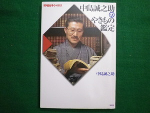 ■中島誠之助のやきもの鑑定　陶磁郎books　中島誠之助 双葉社 1996年■FAIM2020091104■