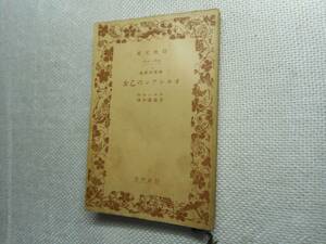 ★絶版岩波文庫　 『オルレアンの乙女』　シルレル作　佐藤通次訳　昭和13年戦前初版★