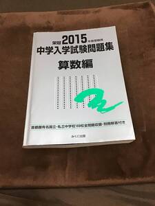 みくに出版　中学入学試験問題集　算数編　2015年版