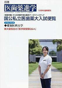 [A01923531]国立私立医歯薬大入試便覧 2018年 12 月号 [雑誌]: 医歯薬進学 増刊