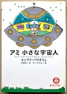 エンリケ・バリオス　さくらももこ/表紙「アミ 小さな宇宙人」徳間文庫　重版　美本　