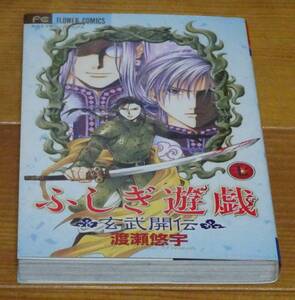 美品USEED☆ふしぎ遊戯 玄武開伝7巻　渡瀬悠宇