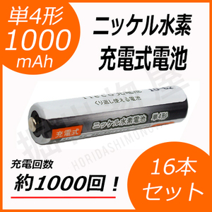 約1000回充電 充電池 単4形 充電式電池 16本セット 大容量 1000mAh コード 05246x16