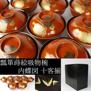 【LIG】時代 朱塗 瓢箪蒔絵吸物椀 内蝶図 十客揃 箱付 懐石道具 旧家収蔵品 [.W]24.09