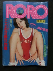 希少☆『RORO ロロ 昭和54年12月号 岸本ユキ 太田紀子 富田寛子 堤明子 MARO東 他 1979年 辰巳出版』