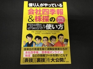 億り人がやっている会社四季報&株探のスゴい使い方 すぽ