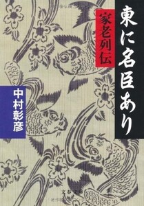 東に名臣あり―家老列伝(文春文庫)/中村彰彦■18086-10032-YBun