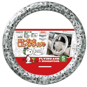 ステアリングカバー Sサイズ 軽自動車 普通車 コンパクトカー 汎用 SNOOPY フライング スヌーピー グレー GY 6839-01GR 送料無料