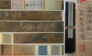 ■観心・時代旧蔵■C784中国古書道◆宋時代 劉松年 十八学士図 絹本 長卷 書画長卷 水墨中国画巻物 肉筆逸品 肉筆保証品