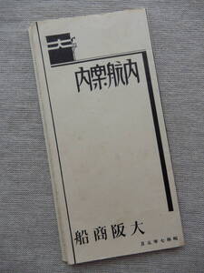 昭和7年5月　大阪商船「内航案内」59.5×15㎝程両面　定期発着表　船客運賃表　AC1146