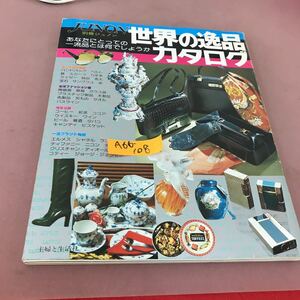 A66-108 別冊 JUNON ジュノン・セレクション 別冊シリーズ 12 世界の逸品カタログ 主婦と生活社 折れ線あり