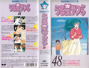 中古VHS★TVシリーズ完全収録版　うる星やつら48　(第201話～第213話収録)★原作：高橋留美子