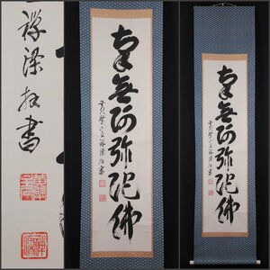 【模写】吉】10826 安部禅梁 名号 黄檗宗56代管長 万福寺住職 仏教 滋賀県の人 書 中国画 掛軸 掛け軸 骨董品