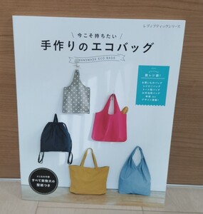 【型紙未使用】今こそ持ちたい 手作りのエコバッグ ブティック社