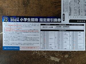 オリックスバッファローズ戦 観戦無料チケット2024 京セラドーム大阪 大人対象券 小学生招待指定席引換券 セパ交流戦 上段「C/外野』指定席