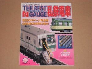 ザ・ベストNゲージ私鉄電車（珠玉のNゲージ作品集）