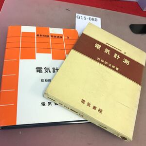 G15-080 最新初級電験講座 3 電気計測 電気書院 汚れ有り