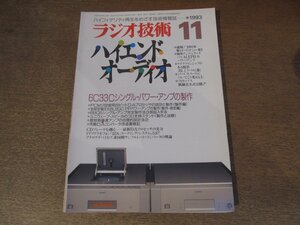 2501ND●ラジオ技術 1993.11●6C33Cシングルパワーアンプの製作/6L6GCプッシュプルパワーアンプの製作/JBL ジョン・アーグルに聞く