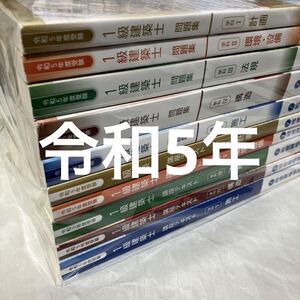 令和5年 一級建築士 総合資格 テキスト 問題集 1級建築士 2023