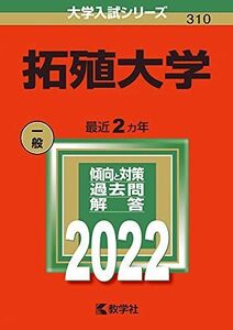 [A11877832]拓殖大学 (2022年版大学入試シリーズ) 教学社編集部