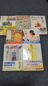 中古 藤堂志津子 小説 文庫 シリーズ ぬばたま 夜のかけら ひとりぐらし 椅子の上の猫 白い屋根の家 あの日、あなたは 花婚式