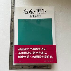 破産・再生 藤田広美／著