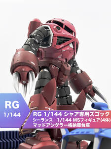 バンダイ 1/144 RG シャア専用ズゴック + シーランス + 1/144 MSフィギュア(4体)マッドアングラー格納庫台座セット[塗装済完成品]