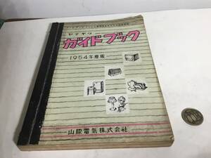 １９５４年度版『ヤマキワ ガイドブック』№1＋未使用の「月賦購入書」4枚　山際電気株式会社　昭和29年