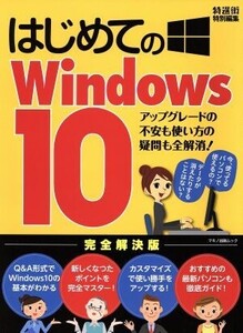 はじめてのWindows10 アップグレードの不安も使い方の疑問も全解消！/マキノ出版