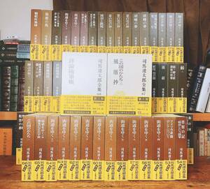 定価24万!!最新決定版!! 司馬遼太郎全集 全68巻揃 検:竜馬がゆく/坂の上の雲/街道をゆく/池波正太郎/松本清張/吉川英治/北方謙三/藤沢周平