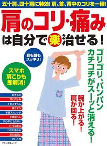 ★マキノ出版ムック★【肩のコリ・痛みは自分で(楽)治せる! 】