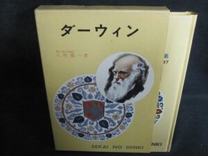 ダーウィン　世界伝記全集37　シミ大・日焼け強/QCA