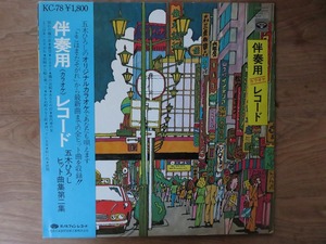 五木ひろし / 伴奏用レコード あなたが唄う 五木ひろし ヒット曲集第二集 / 夜汽車の女 / 和モノ / LP / レコード / 補充票