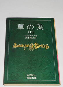送0 絶版 初版【 草の葉 上 】ホイットマン 詩集 酒本雅之 岩波文庫 アメリカ文学を代表する傑作