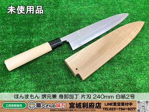 SRI☆【20-240830-NN-3】ほんまもん 堺元兼 身卸包丁 片刃 240mm 白紙2号 刃金つけ 水牛柄 木鞘付 最高級 和包丁【未使用、現状品】