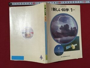 ｍ〓　 改訂　新しい科学　1分野下　昭和59年発行　　/ P52