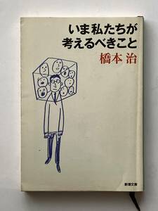 いま私たちが考えるべきこと　橋本治　新潮文庫