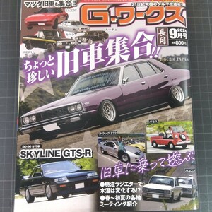 0604　G・ワークス　2024年9月号　ちょっと珍しい旧車集合！