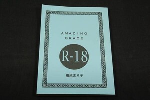 *オリジナル同人【AMAZING GRACE】エンジュグループ/檜原まり子