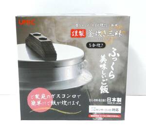 7773Y/本体未使用★謹製 釜炊き三昧 5合炊き UMIC かまど炊き ご飯 ガスコンロ ステンレス 日本製