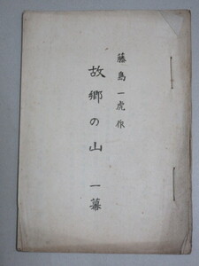 長谷川伸・旧蔵品】藤島一虎・作「故郷の山 (一幕)」 上演台本/検;戯曲舞台時代劇五月信子一座