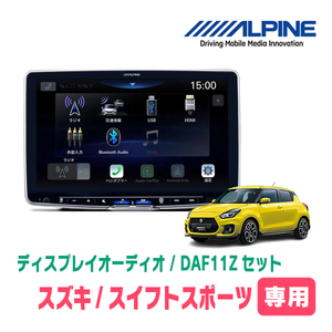 スイフトスポーツ(ZC33S・H29/9～現在)専用セット　ALPINE/DAF11Z　11インチ・ディスプレイオーディオ(配線/パネル込)