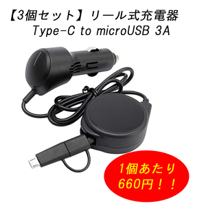 n_3個セット 槌屋ヤック TP-222 手元でリール充電器 TYPE-C to microUSB 3Ａ