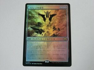 MTG 美品 【コジレックの命令（FOIL）】 （レア） モダンホライゾン3 MH3 日 5枚迄