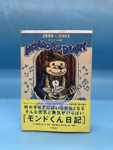 【A7953O129】モンドくん日記 MONDO-KUN DIARY モンドミュージック 鈴木惣一朗 アスペクト 2001年 初版 書籍 古書 古本 雑誌 当時物