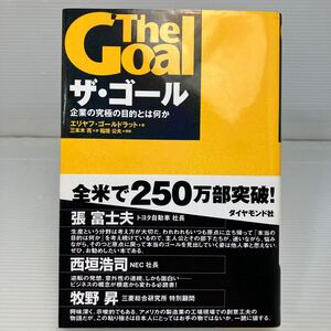 ザ・ゴール　企業の究極の目的とは何か エリヤフ・ゴールドラット／著　三本木亮／訳 KB1382