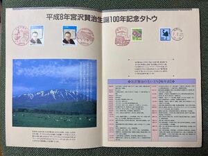 郵便切手 宮沢賢治生誕100周年記念 タトウ 平成8年 1996年 初日カバー