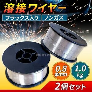 半自動溶接機 フラックスワイヤー ノンガスワイヤー 0.8mm 1kg 2個 MIG 80 100 120 130 160 100V 200V スズキッド アーキュリー 軟鋼 F208