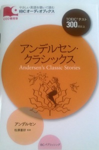 CD2枚付き「アンデルセン・クラシックス TOEICテスト300点以上」 英単語/アンデルセン童話