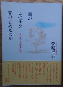 菅原哲男（著） 『誰がこの子を受けとめるのか』 帯付 300円～